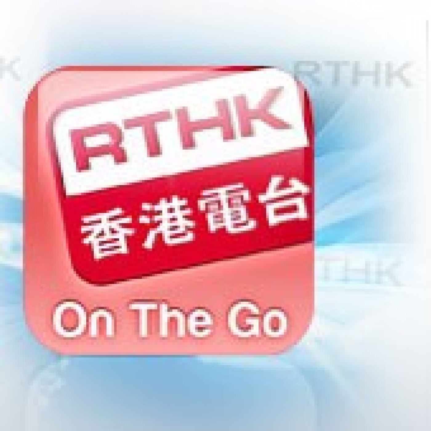 香港電台︰RTHK On The Go