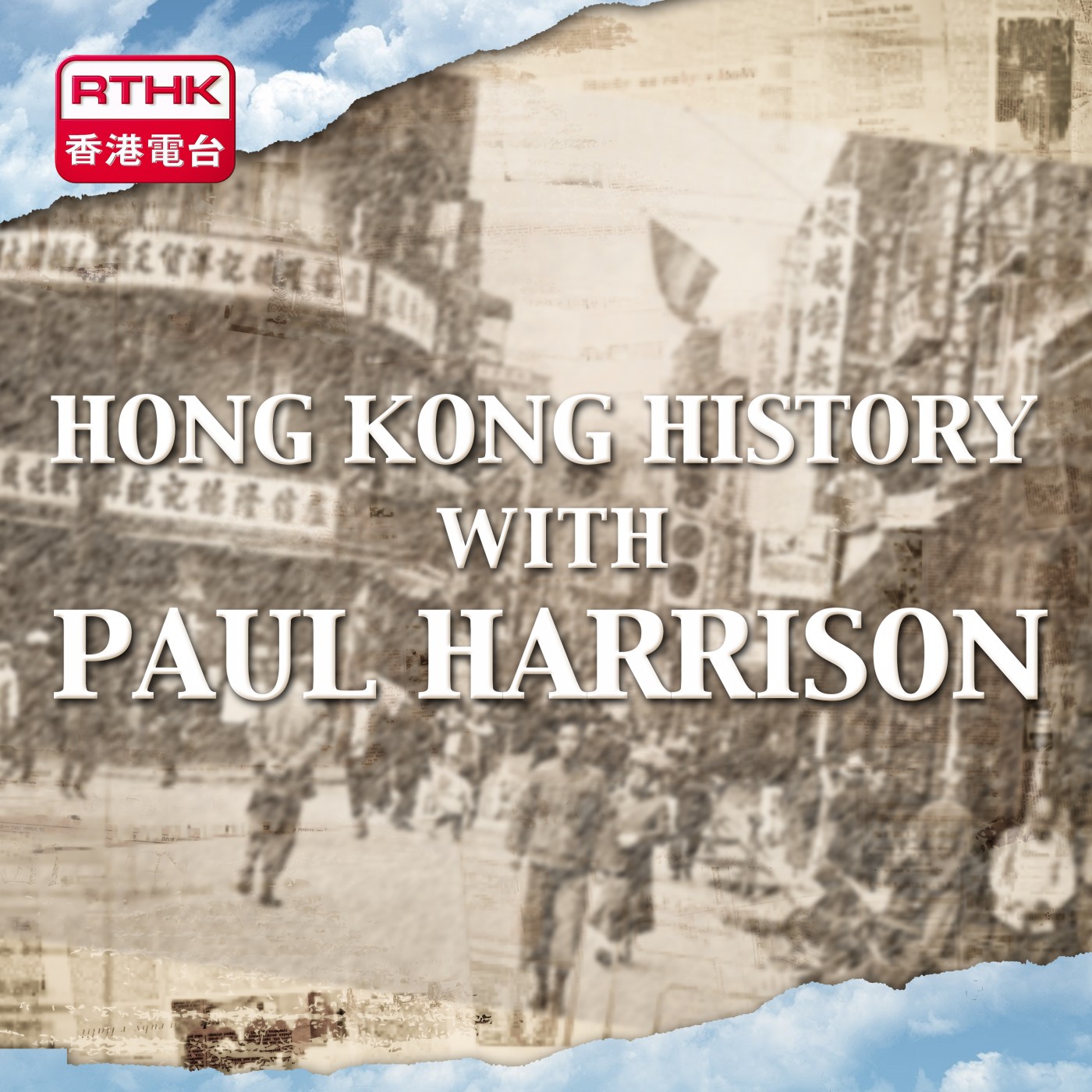 RTHK：Hong Kong History with Paul Harrison