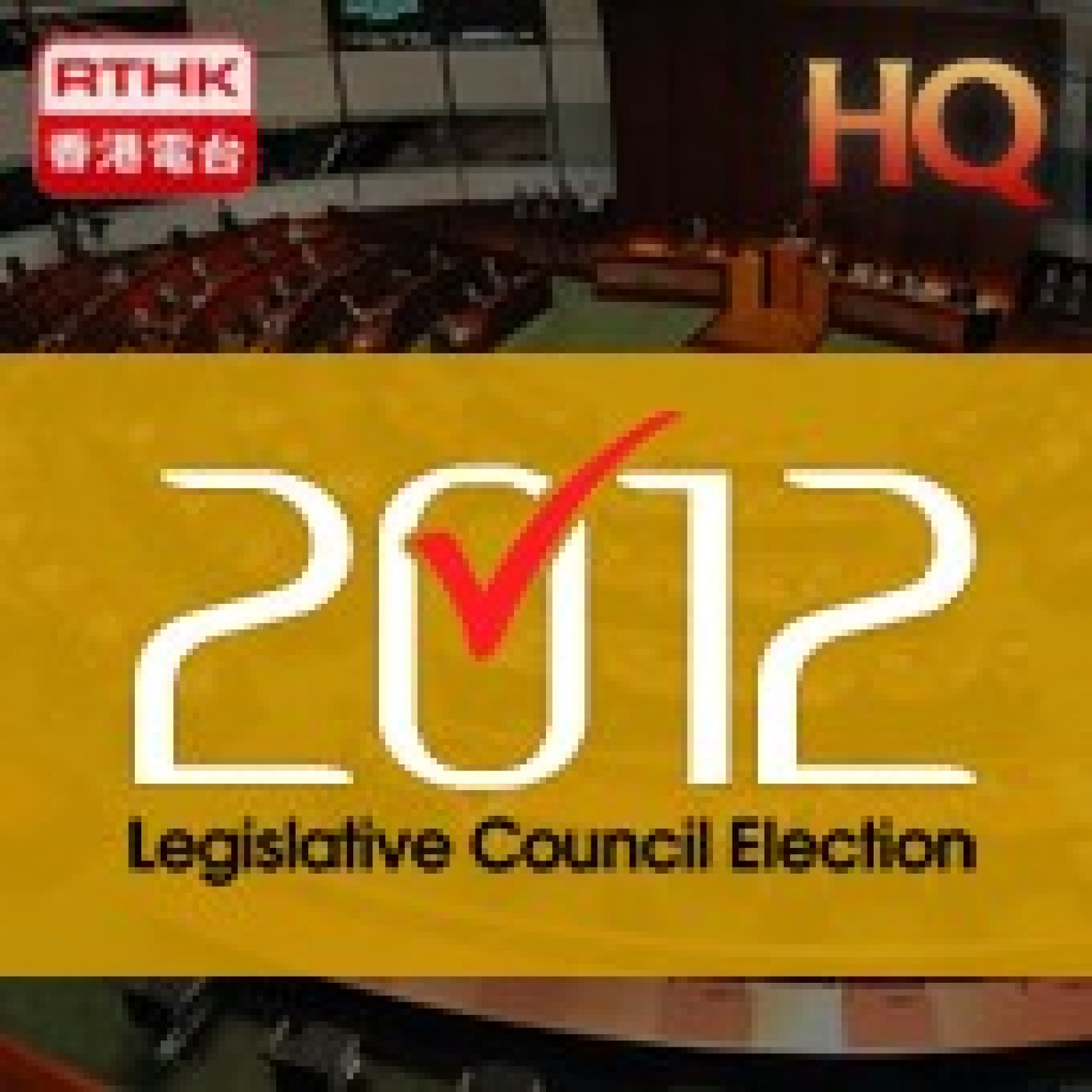 RTHK: 2012 Legislative Council Election (Video)