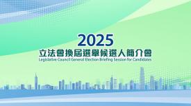 2025選舉候選人簡介