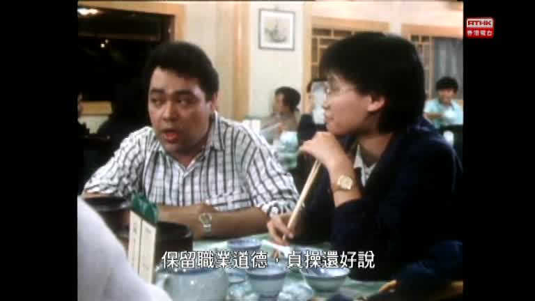 第四十五集 「獅子山下」1987年《眼眉跳》