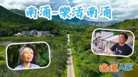 香港故事：邊境人家