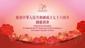 慶祝中華人民共和國成立七十六周年國慶酒會