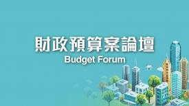 財政預算案論壇