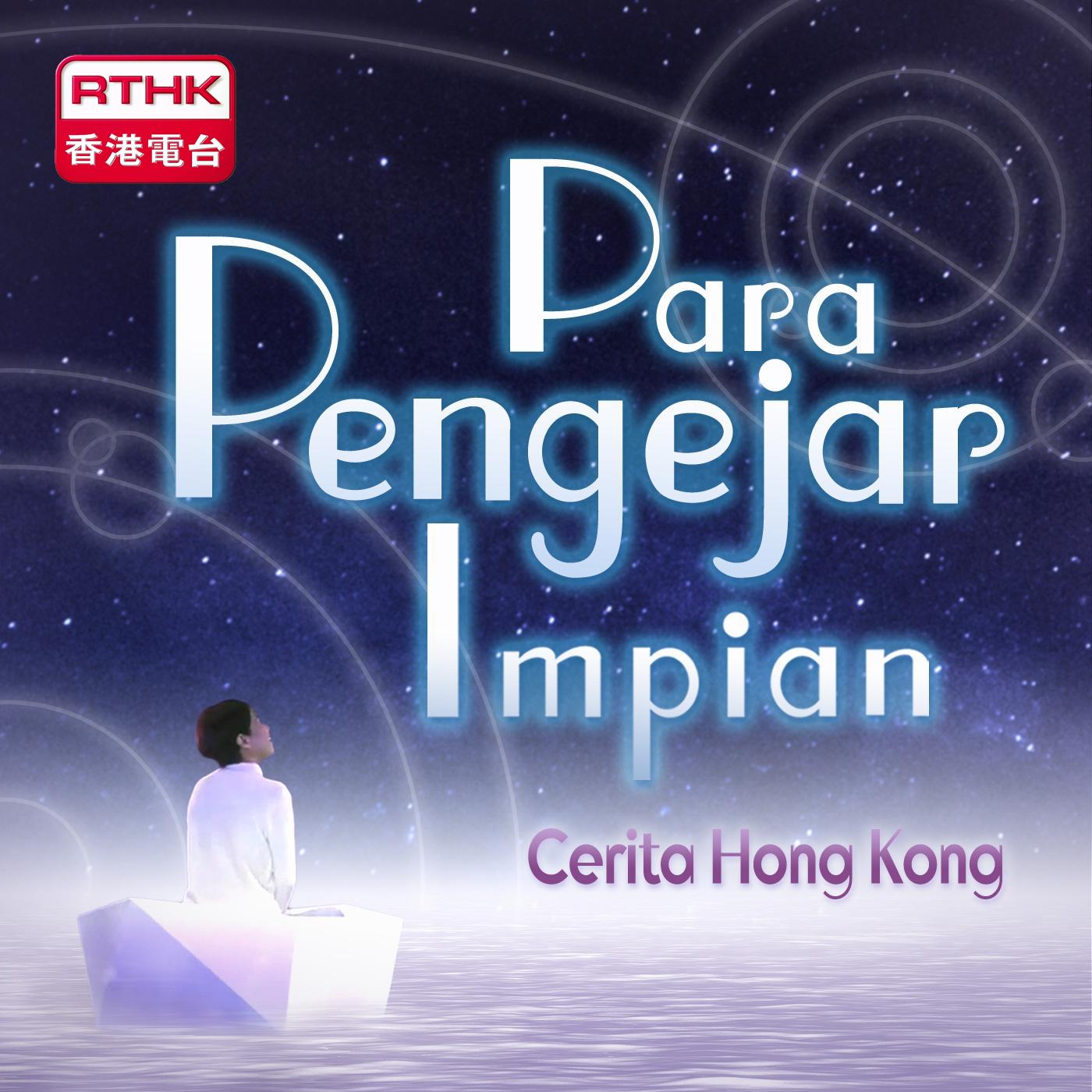 Cerita Hong Kong – Para Pengejar Impian (Bahasa Indonesia Subtitle)  香港故事 - 追逐繁星的孩子(印尼語字幕)