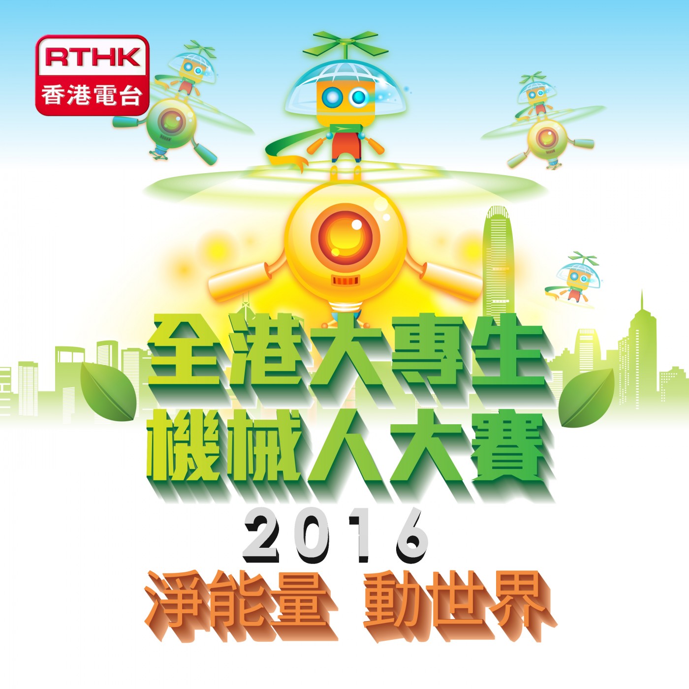 全港大專生機械人大賽2016 - 淨能量 動世界