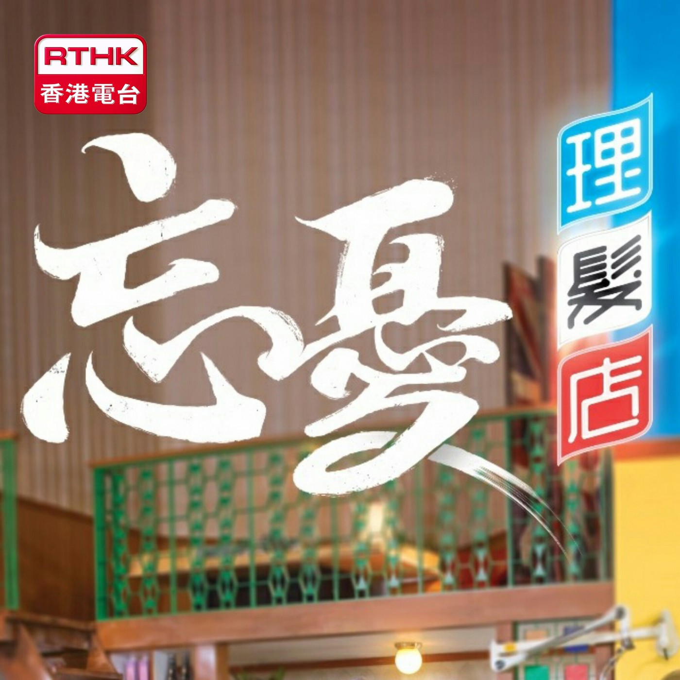忘憂理髮店