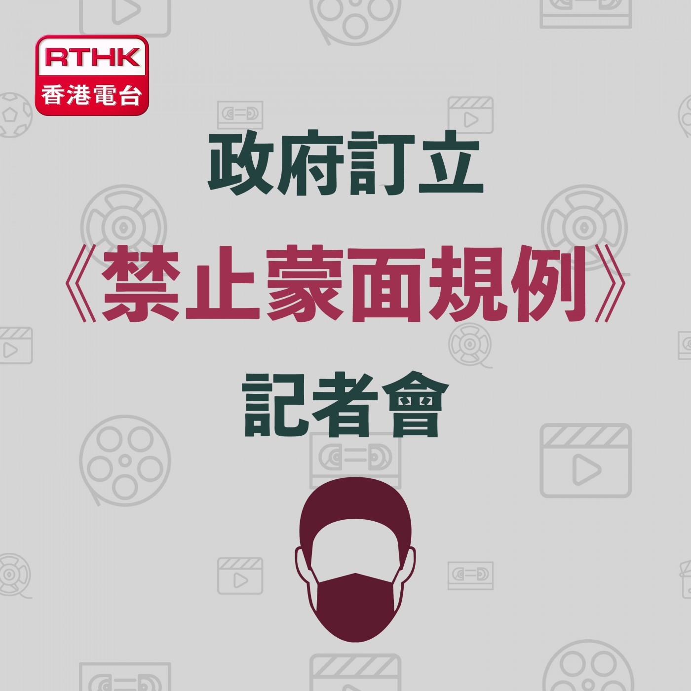 政府訂立《禁止蒙面規例》記者會
