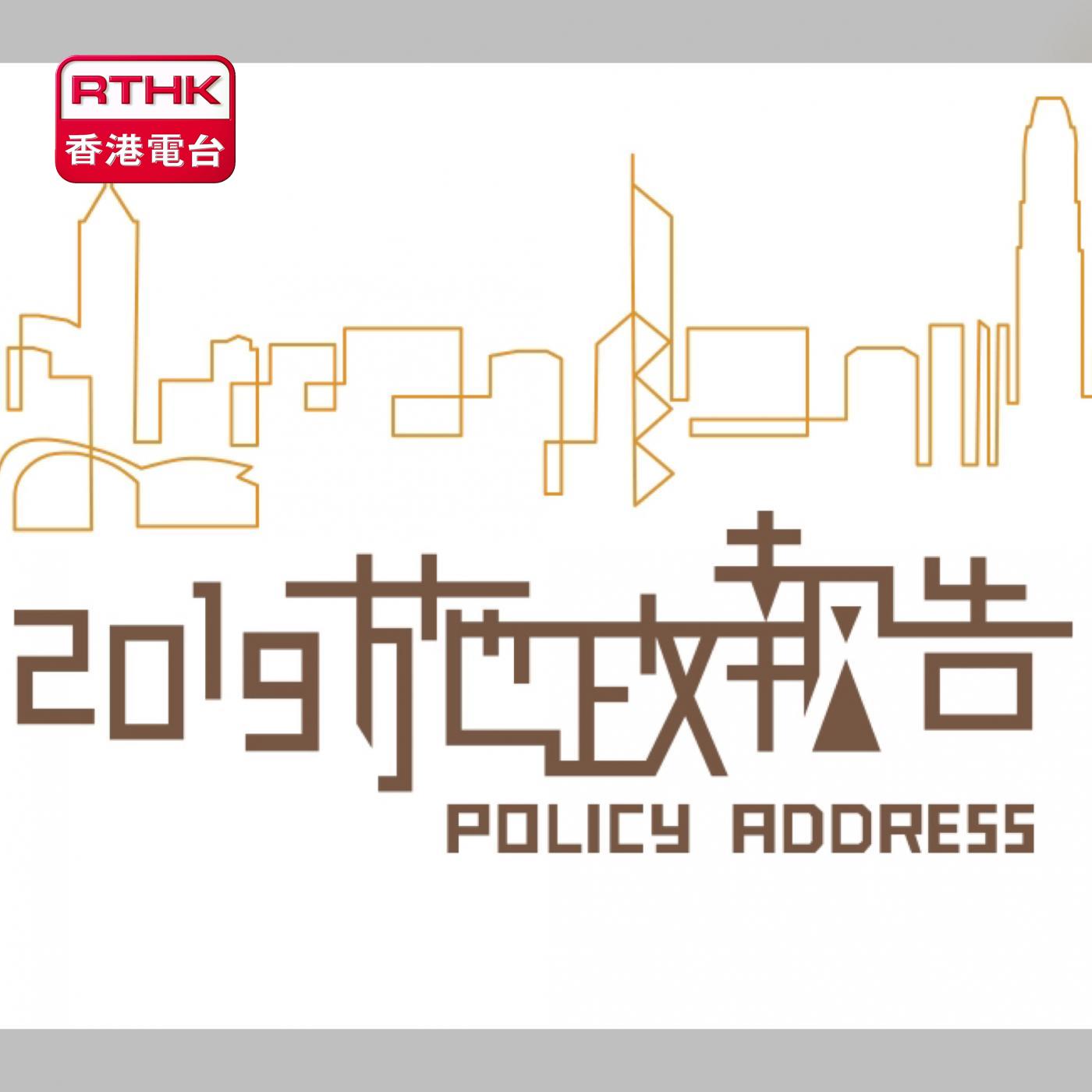 施政報告速遞