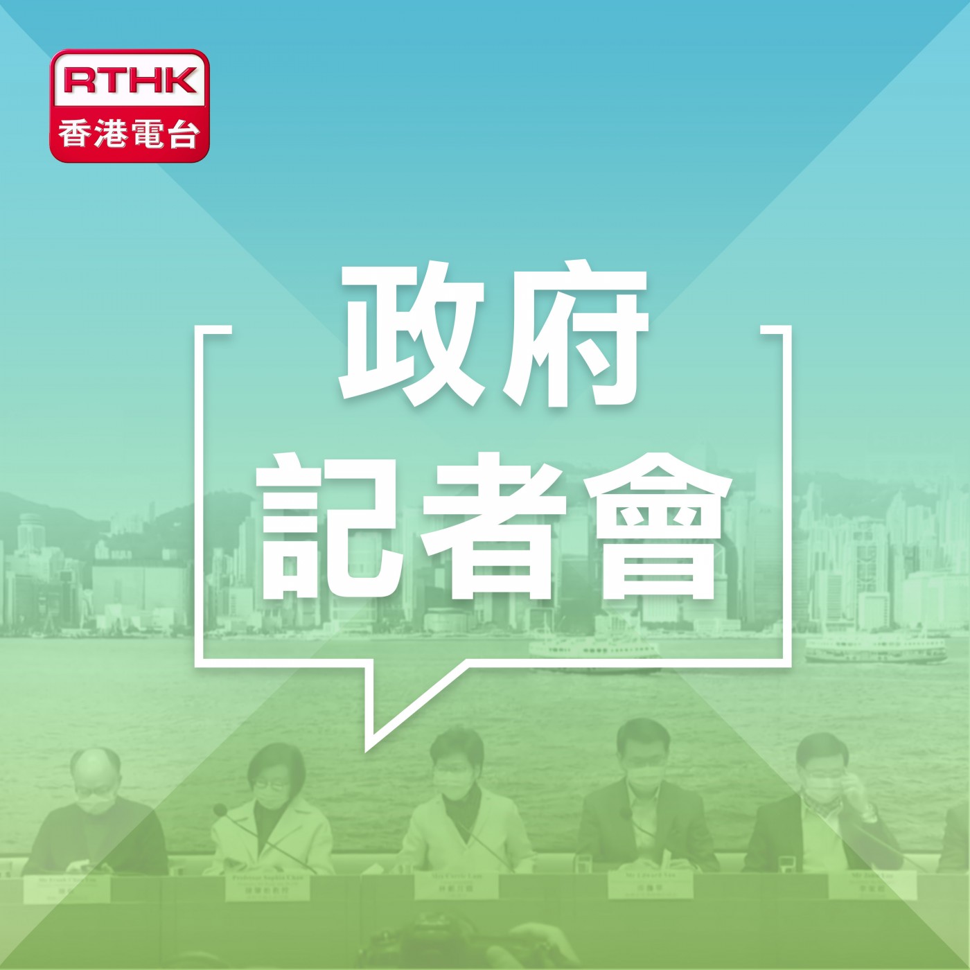 政府記者會