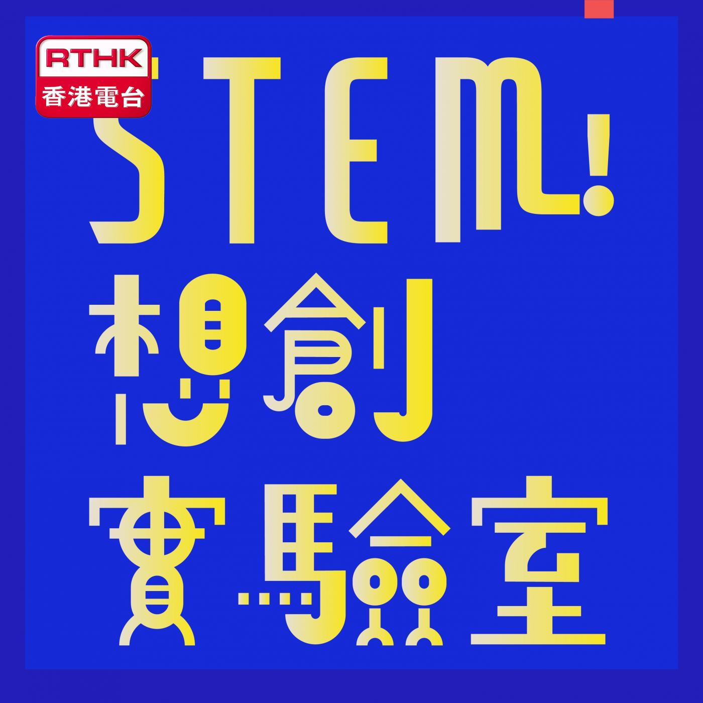 STEM！想創實驗室