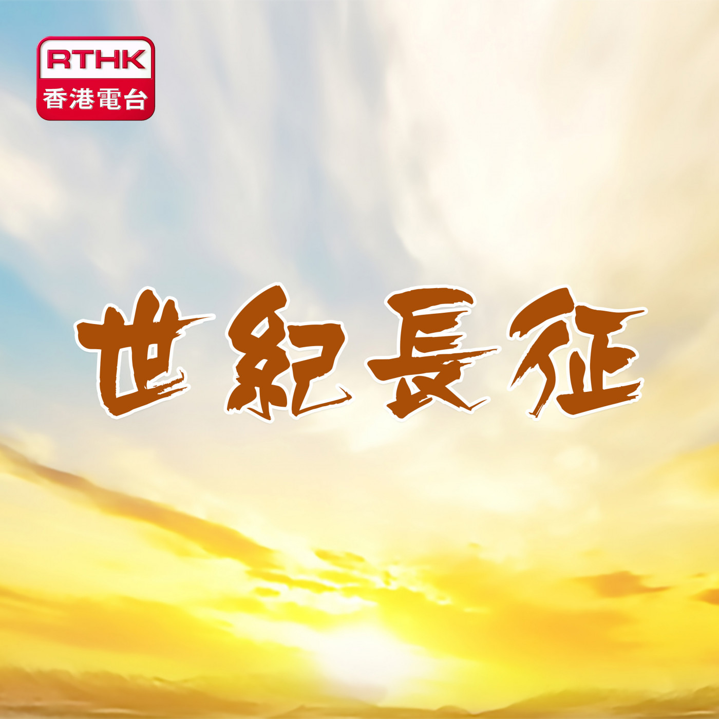 世紀長征