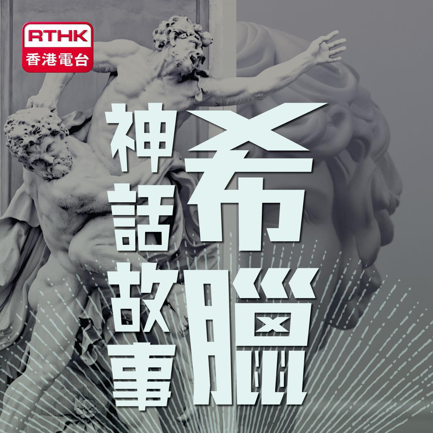 Podcast One 希臘神話故事 8 農業女神狄蜜特和冥王哈德斯的故事