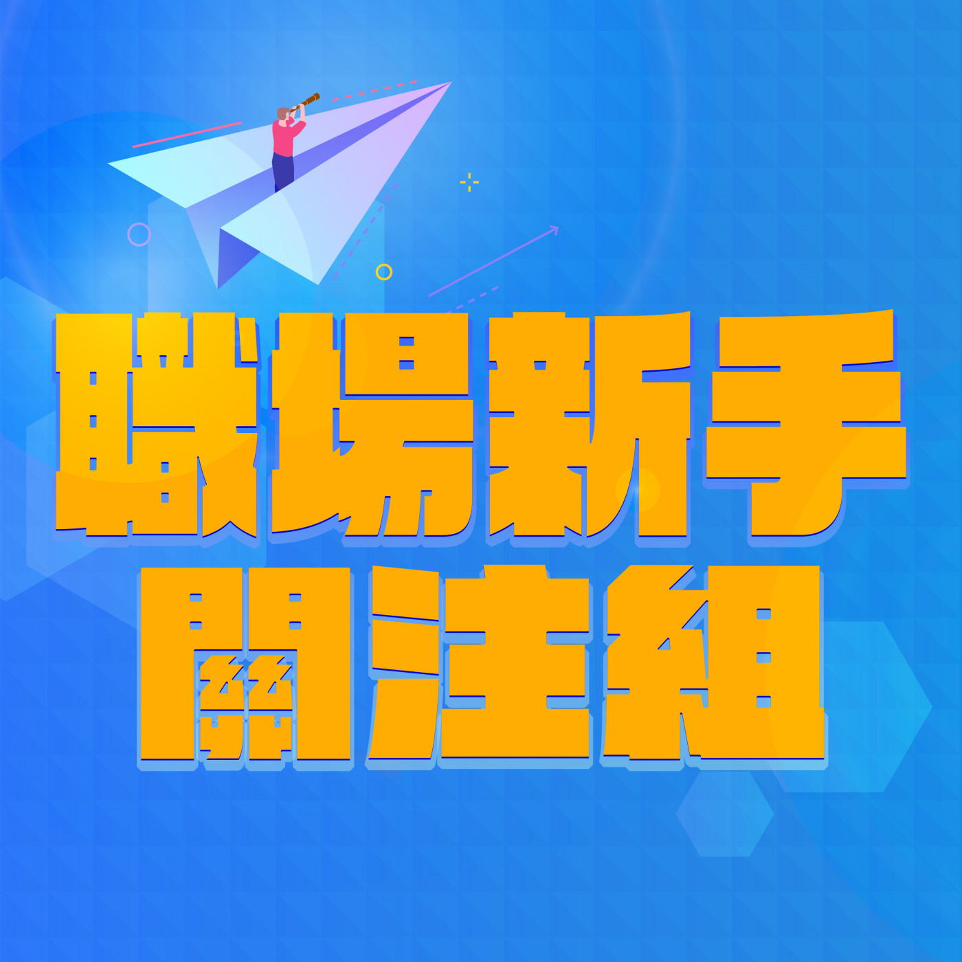 職場新手關注組 podcast artwork