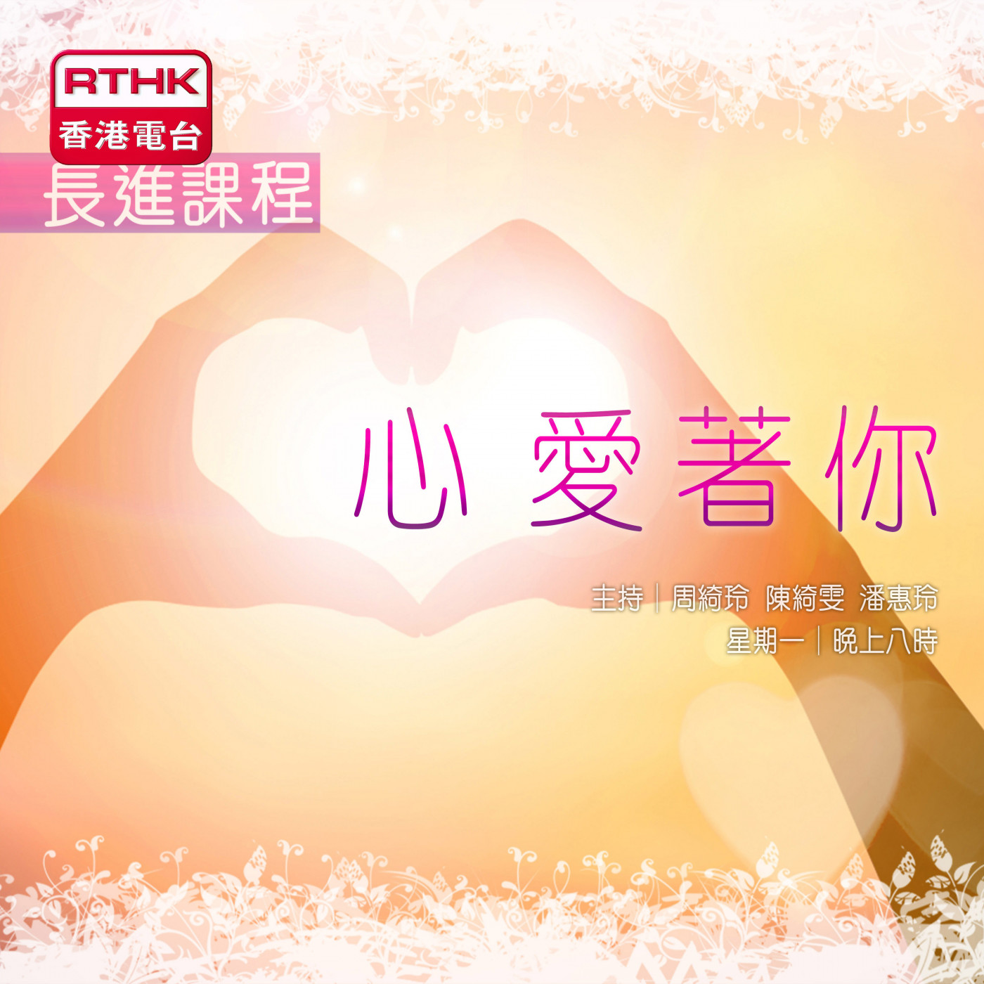 長進課程: 「心」愛著你 podcast artwork