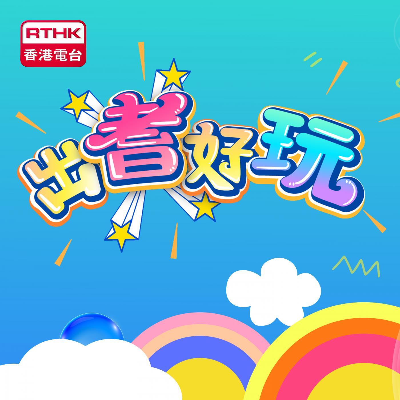 出耆好玩