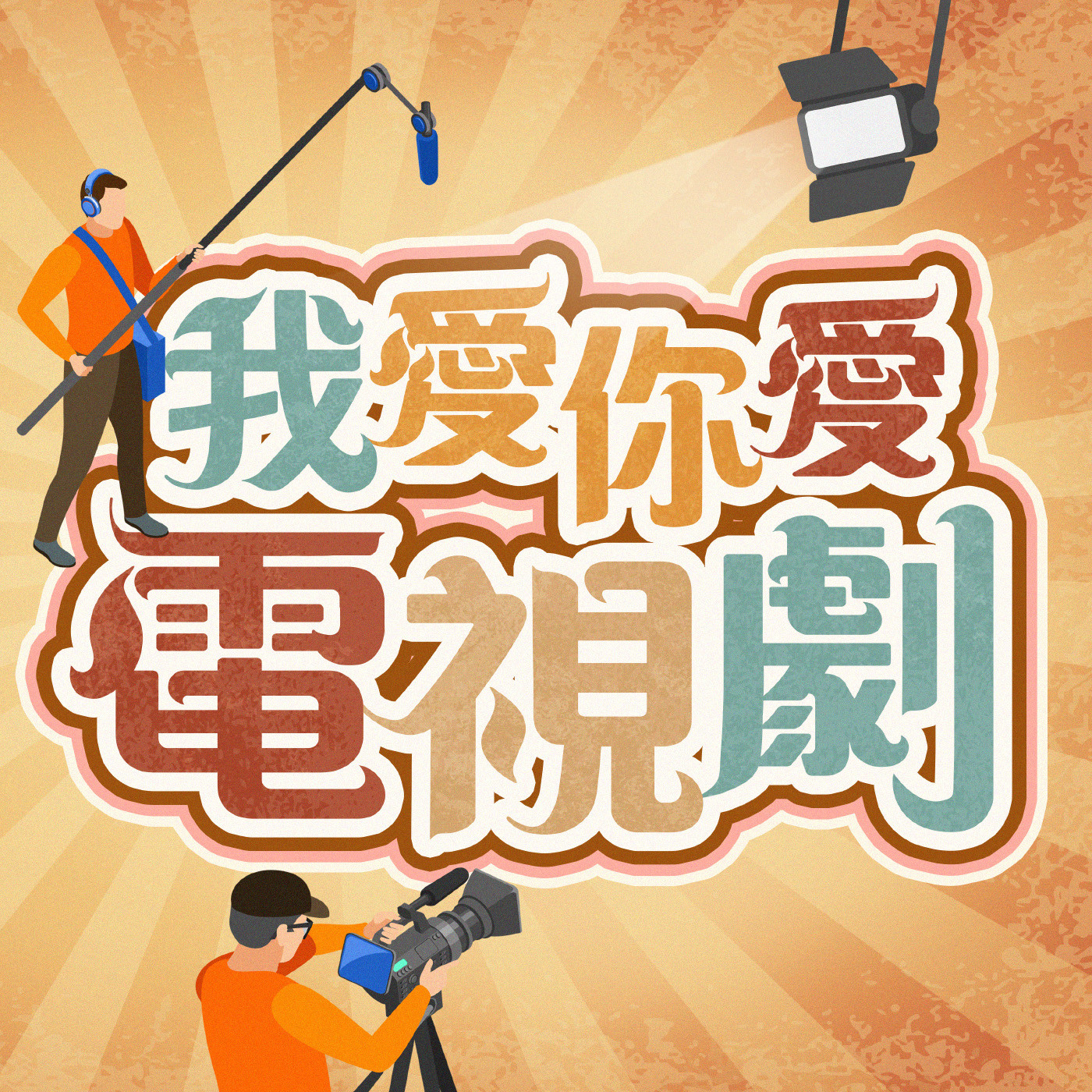 我愛你愛電視劇