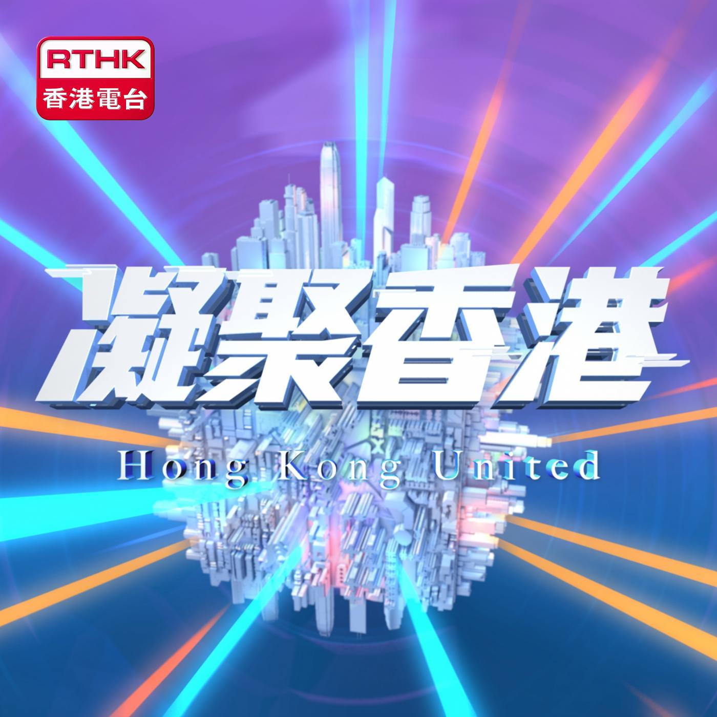 凝聚香港