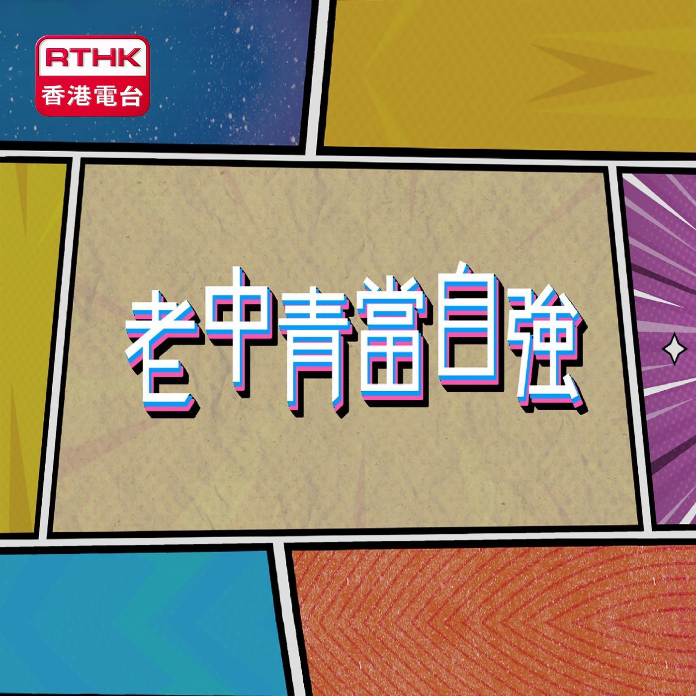 老中青當自強