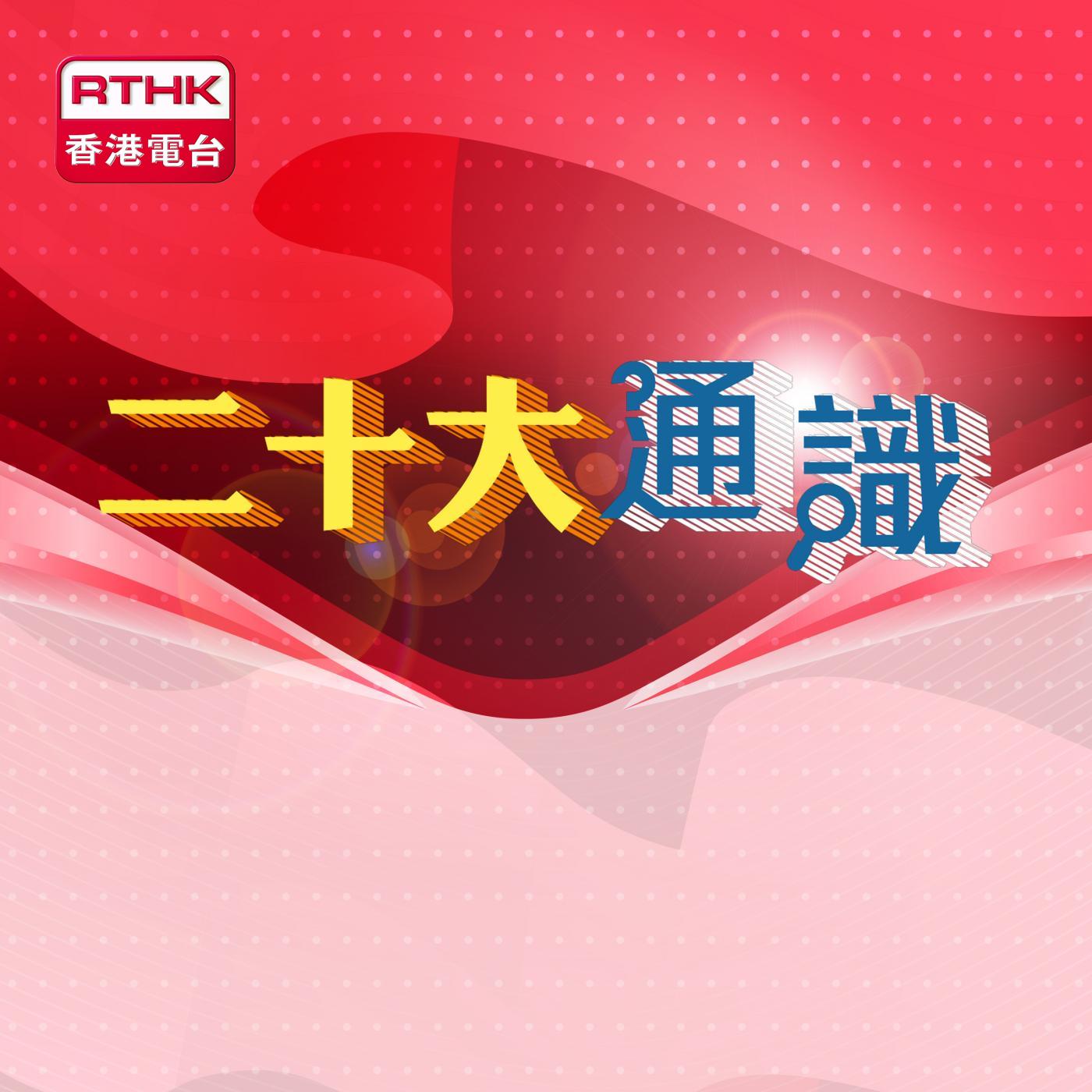 二十大通識