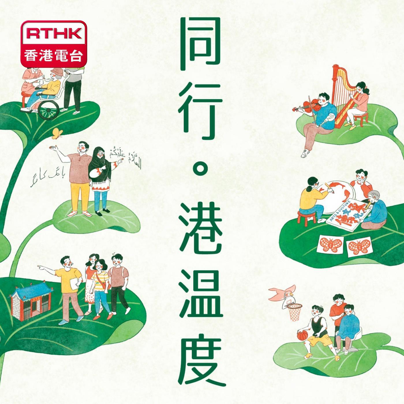 《同行•港溫度》