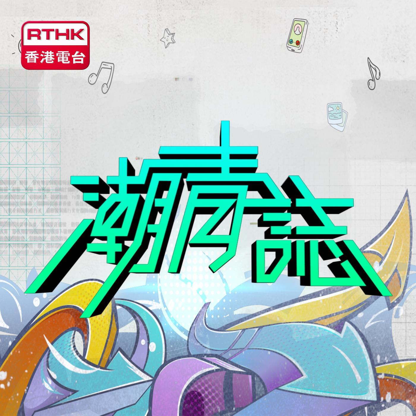 潮青誌