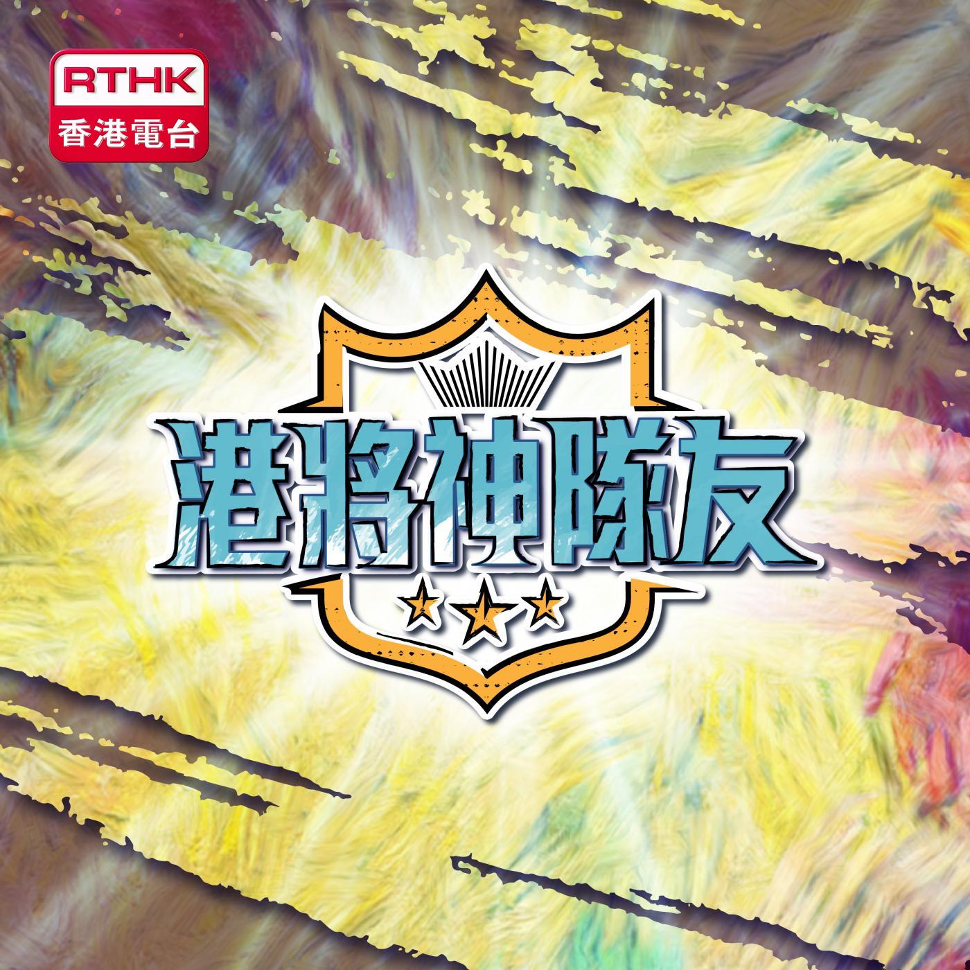 港將神隊友