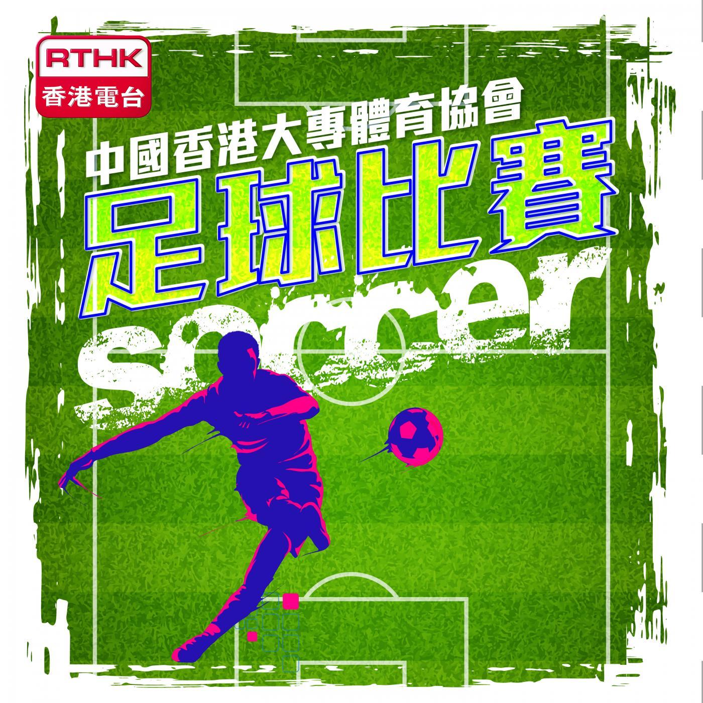 中國香港大專體育協會足球比賽