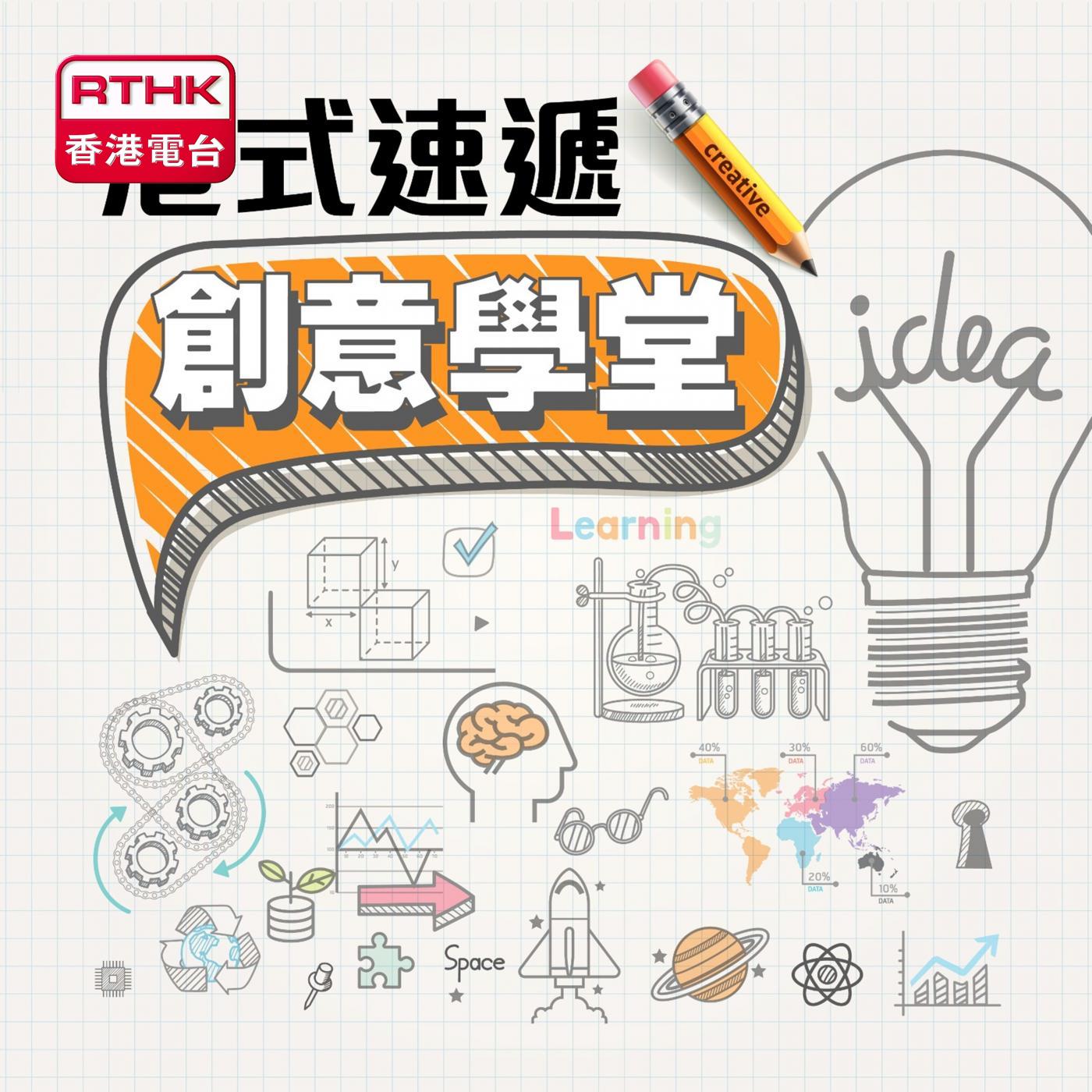 《港式速遞》- 創意學堂 podcast artwork