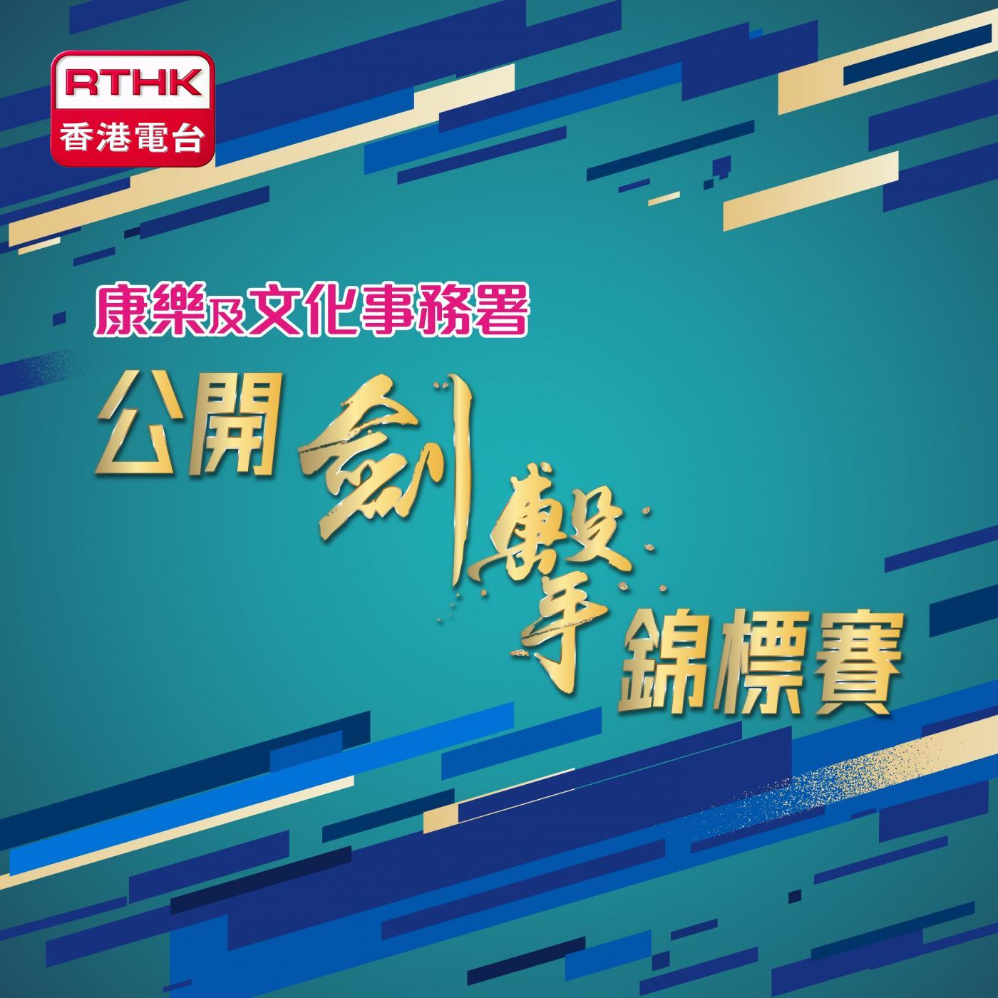 康樂及文化事務署公開劍擊錦標賽