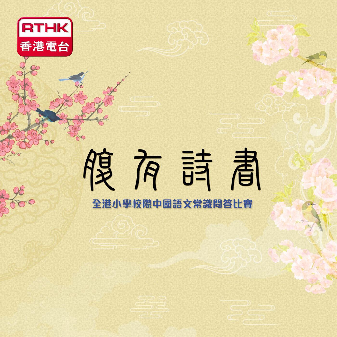腹有詩書─全港小學校際中國語文常識問答比賽