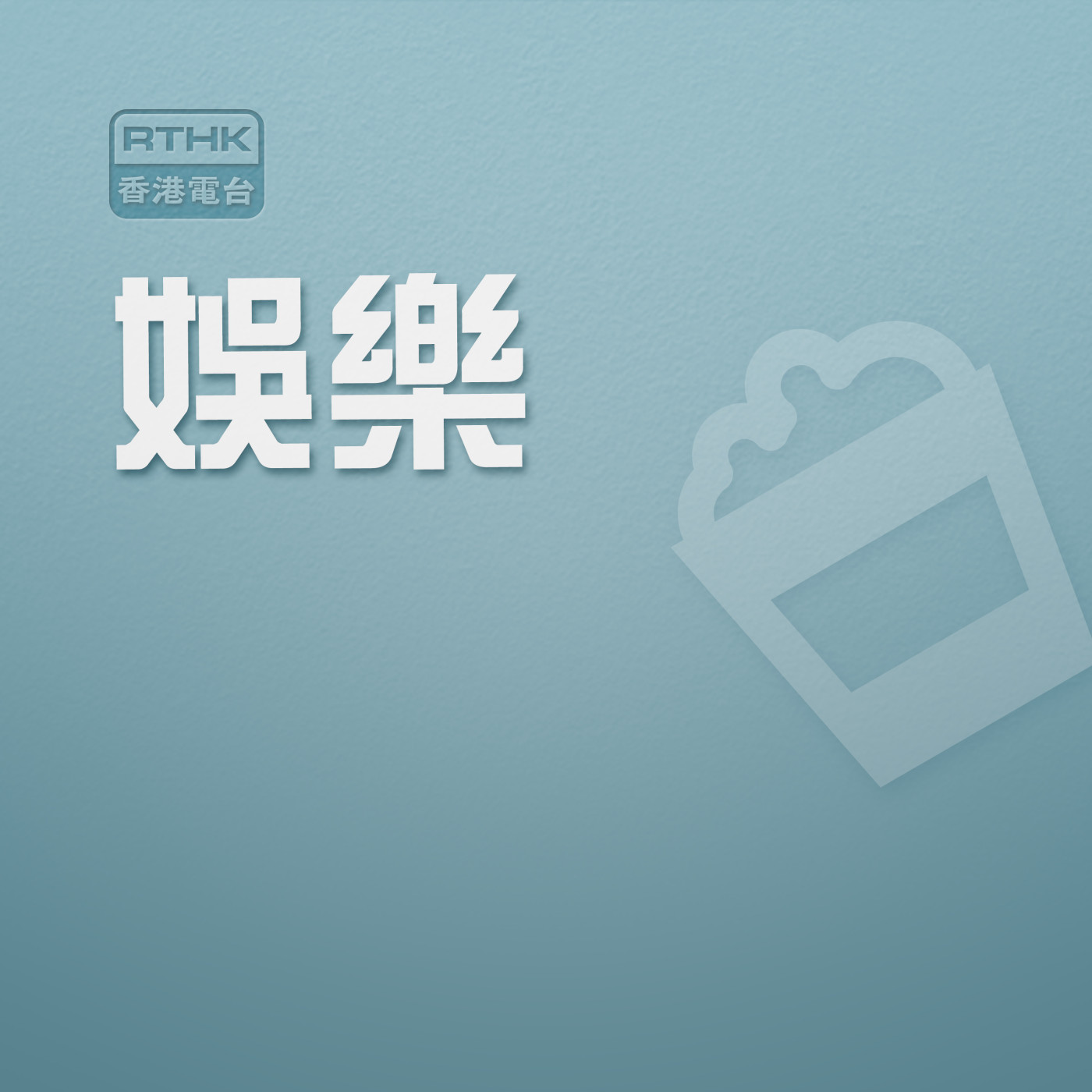 獅子山下（半小時版)