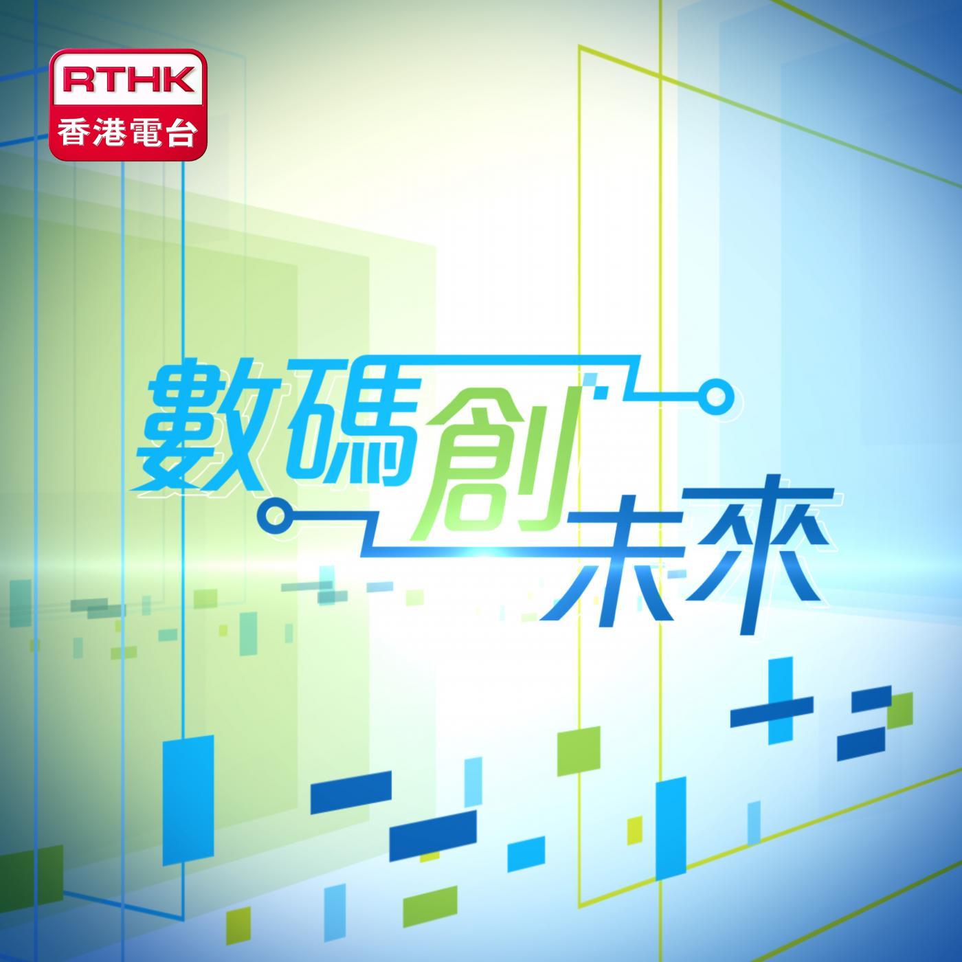 數碼創未來