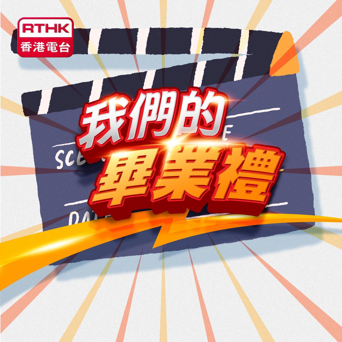 我們的畢業禮