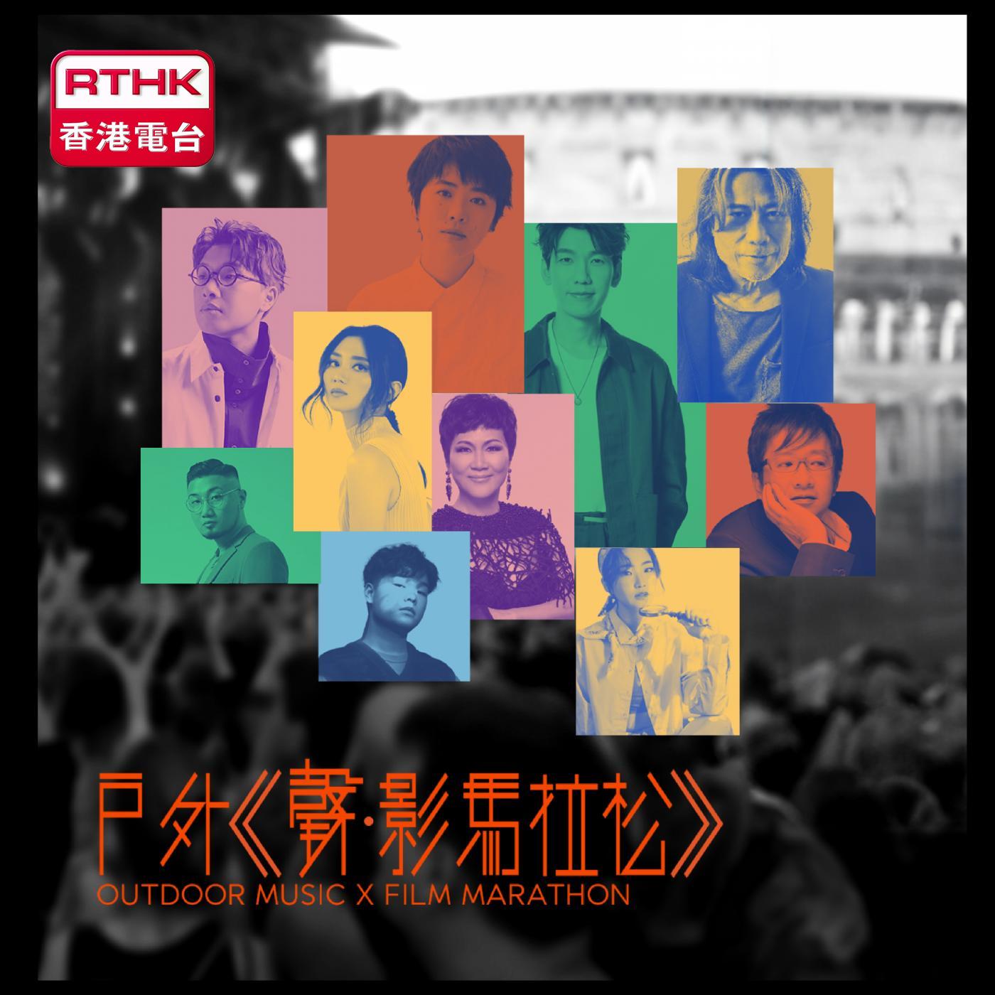 香港流行文化節2023—戶外《聲．影馬拉松》