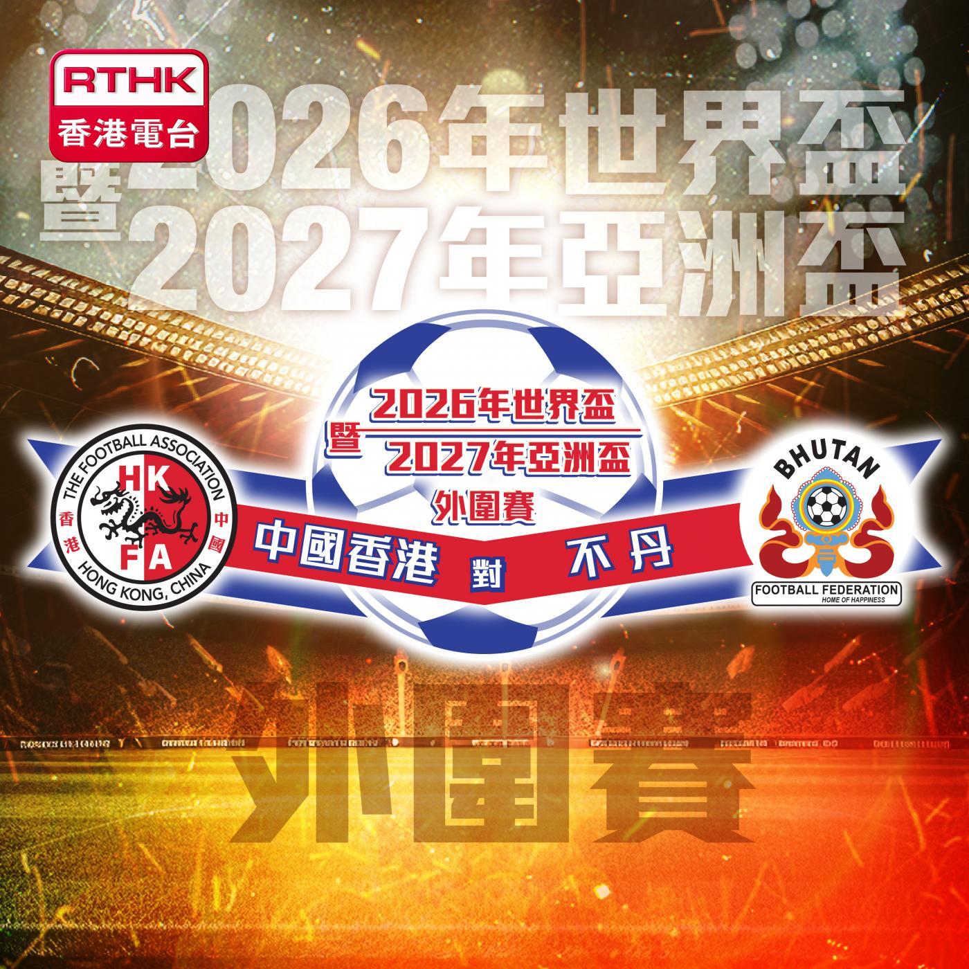 2026年世界盃暨2027年亞洲盃外圍賽 - 中國香港 對 不丹 podcast artwork