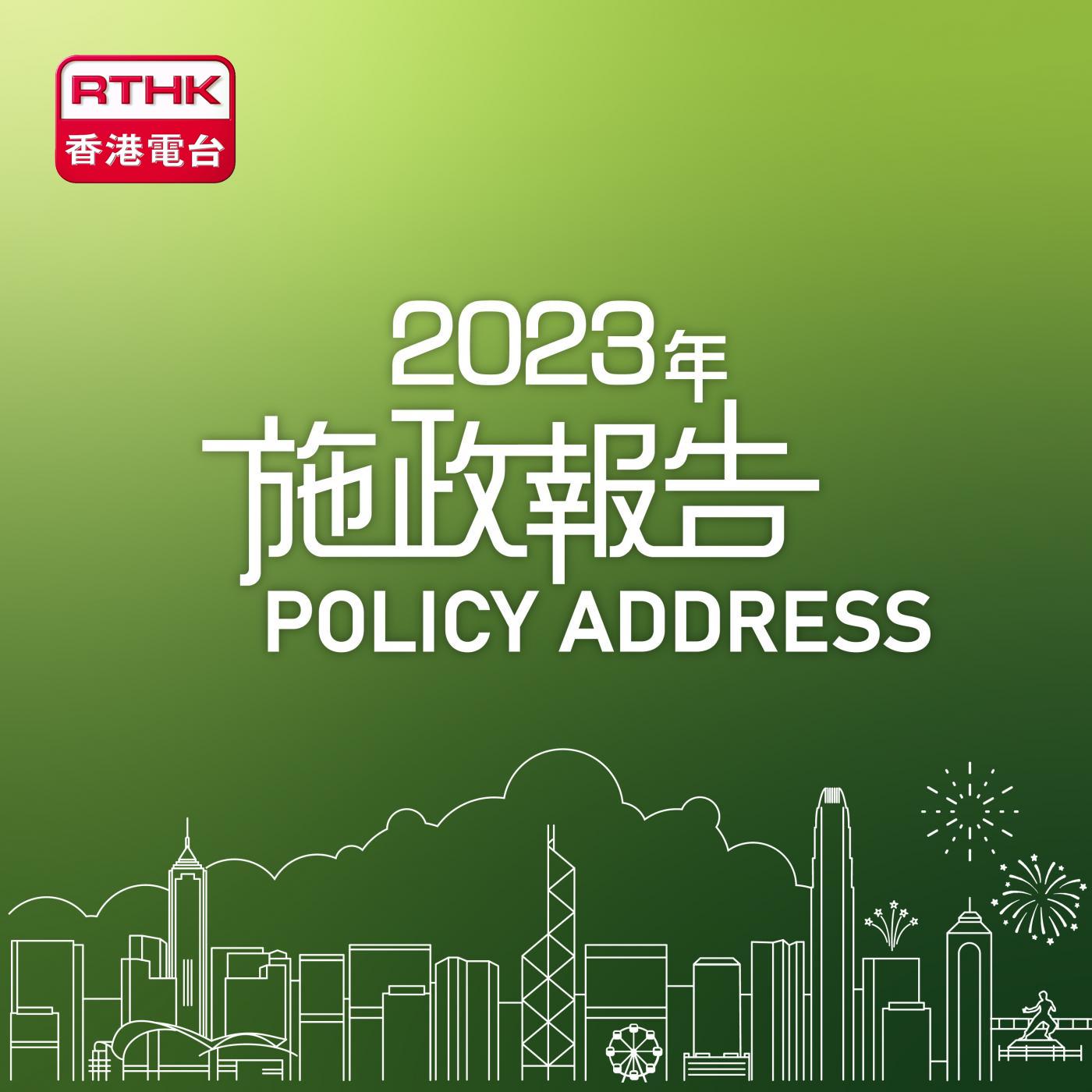 施政報告記者會