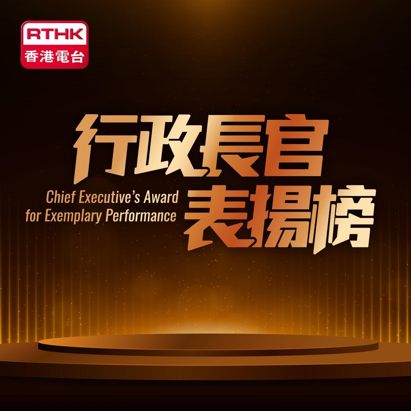 Chief Executive's Award for Exemplary Performance (English version) podcast artwork