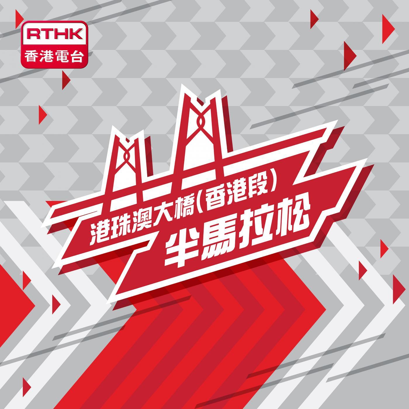 港珠澳大橋(香港段)半馬拉松