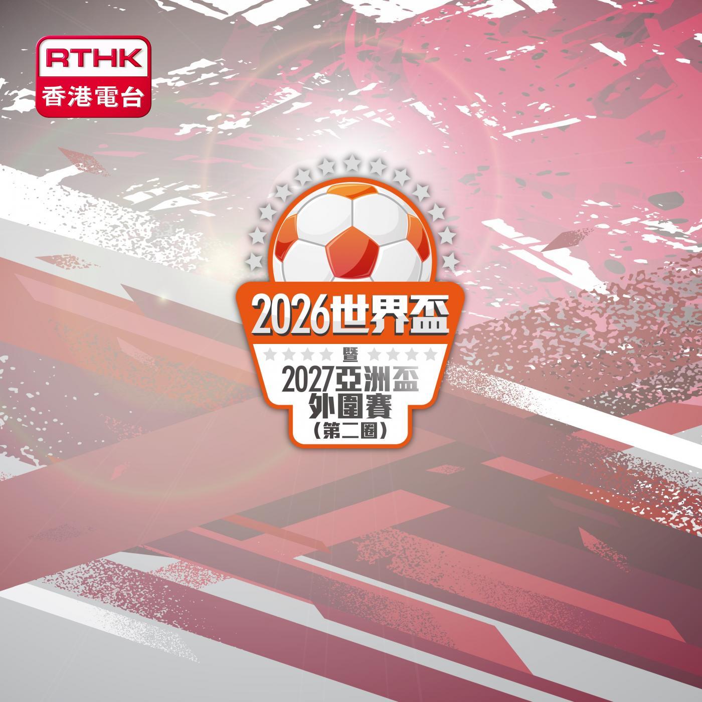 2026世界盃暨2027亞洲盃外圍賽 (第二圈) podcast artwork