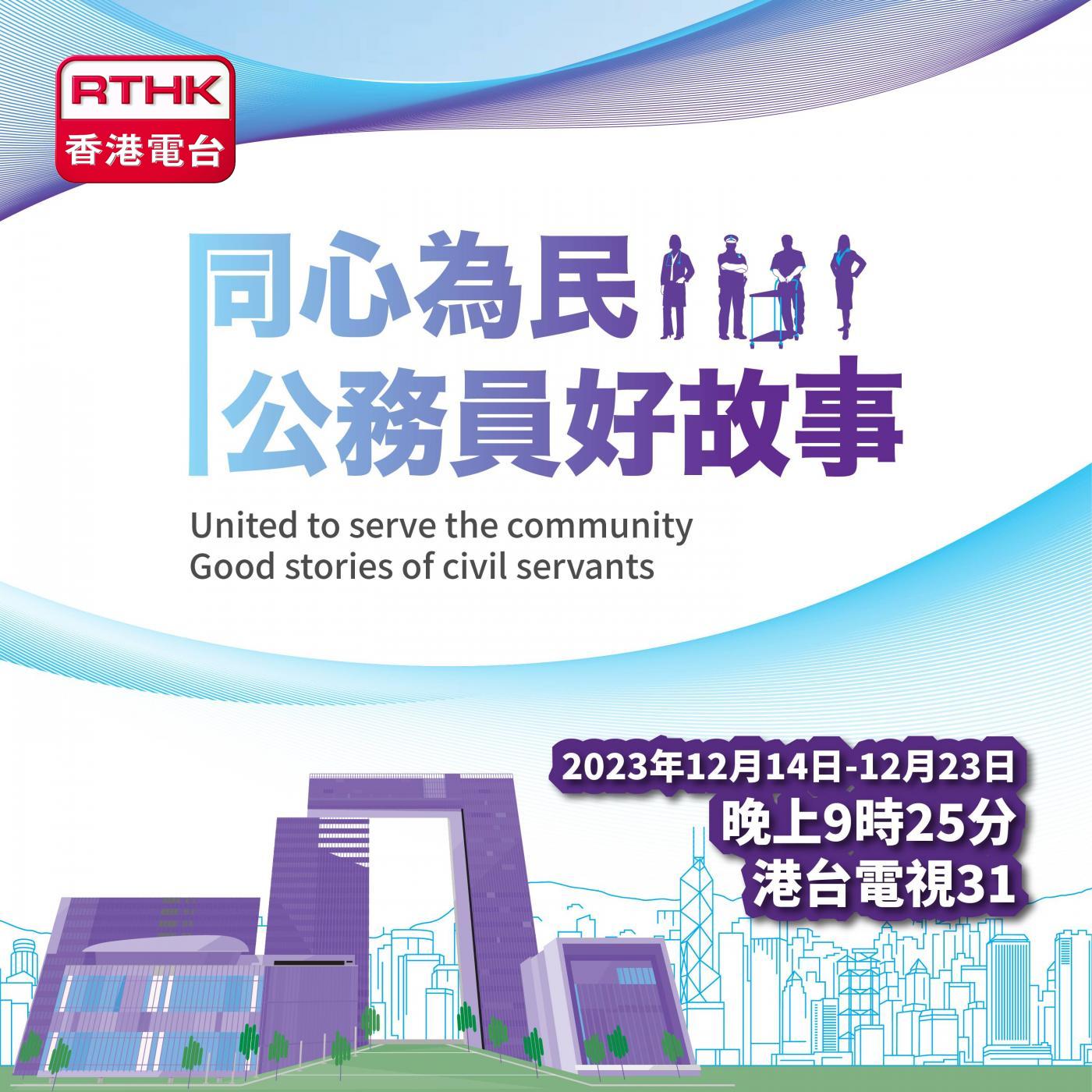 同心為民 公務員好故事