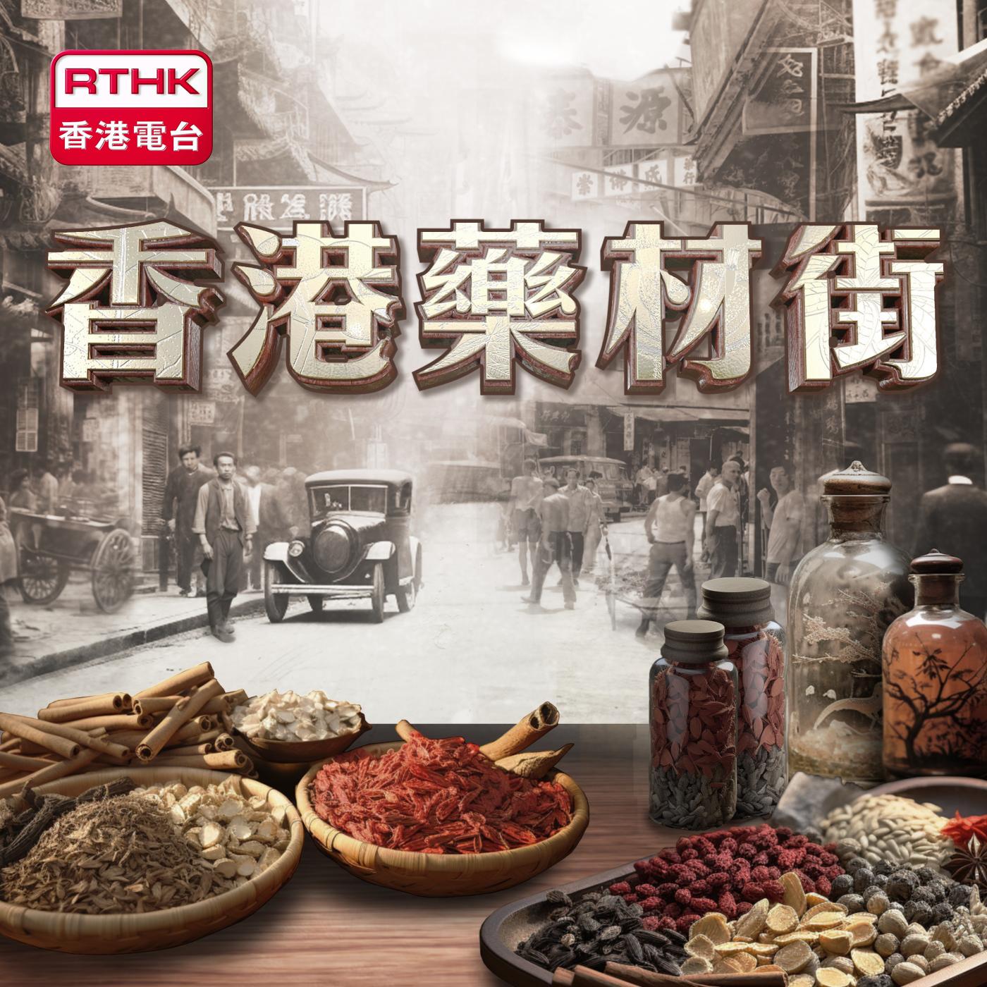 香港藥材街 (普通話版)