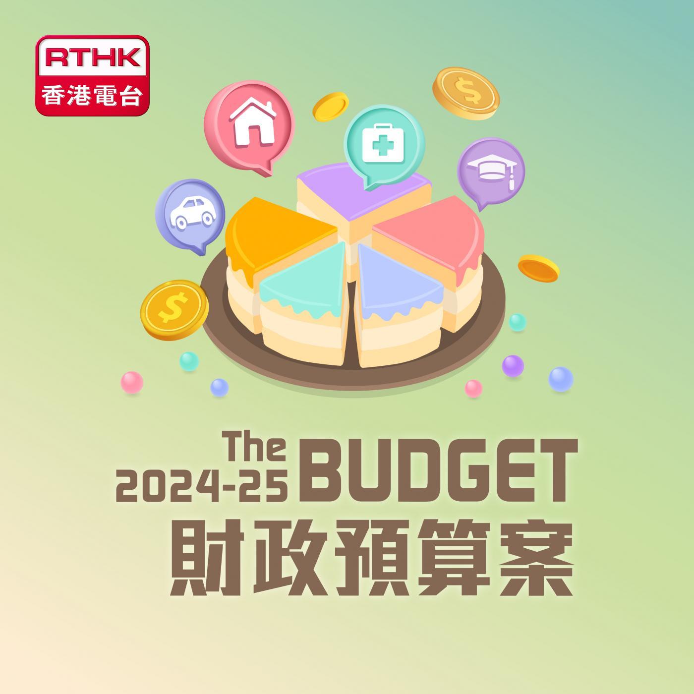 轉播財政預算案演辭