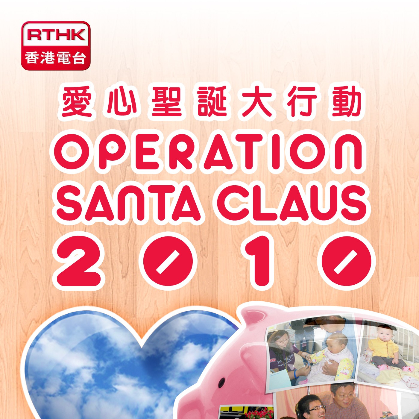RTHK：Operation Santa Claus 2010
