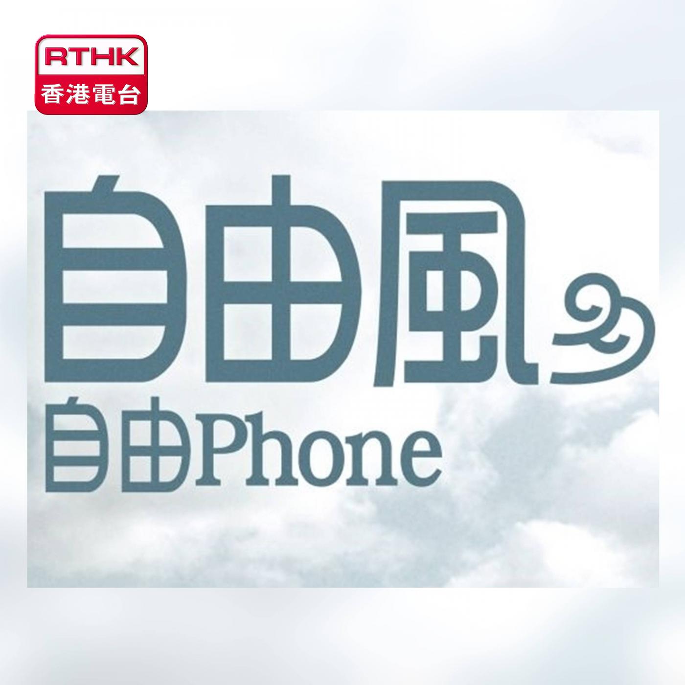 自由風自由PHONE