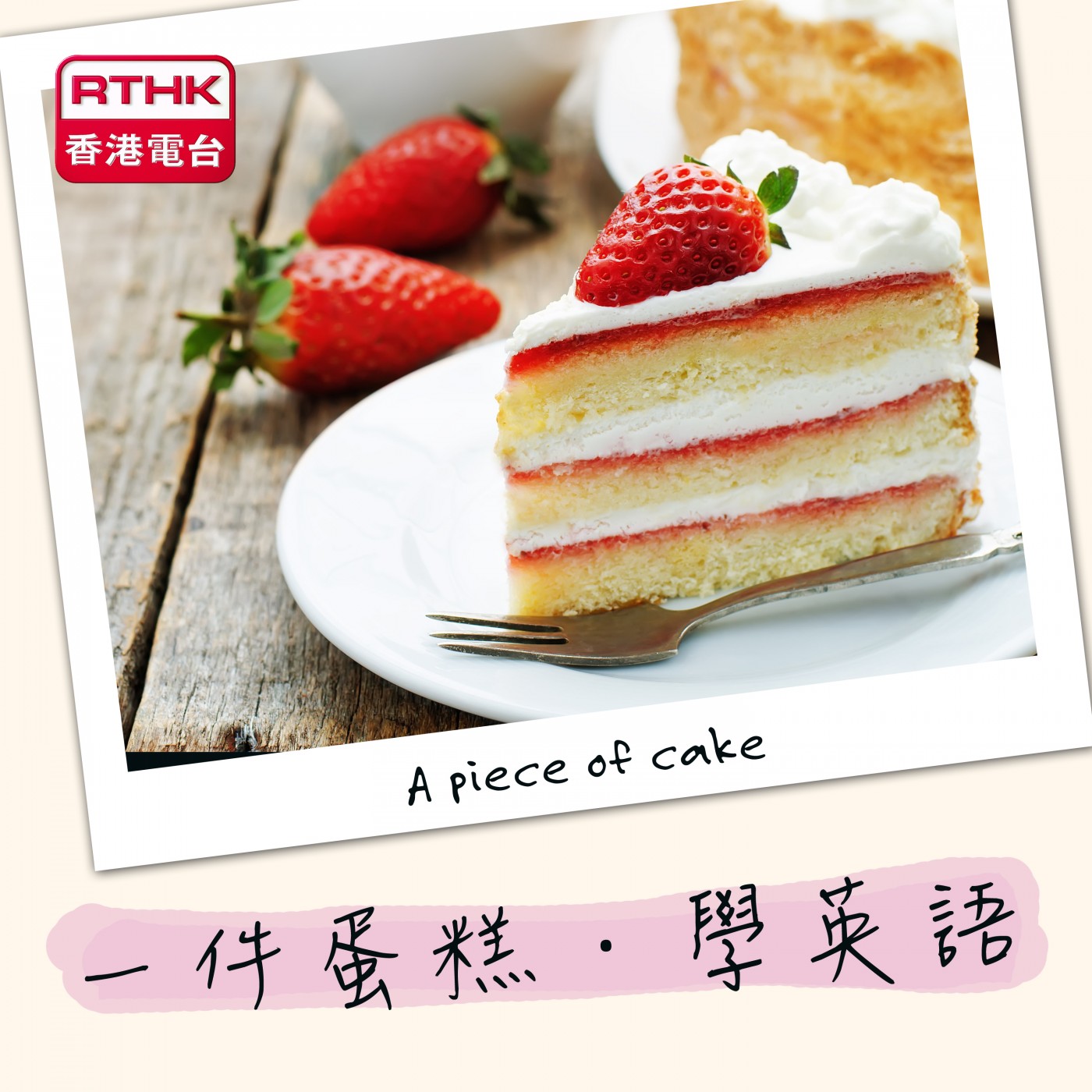 香港電台︰一件蛋糕•學英語