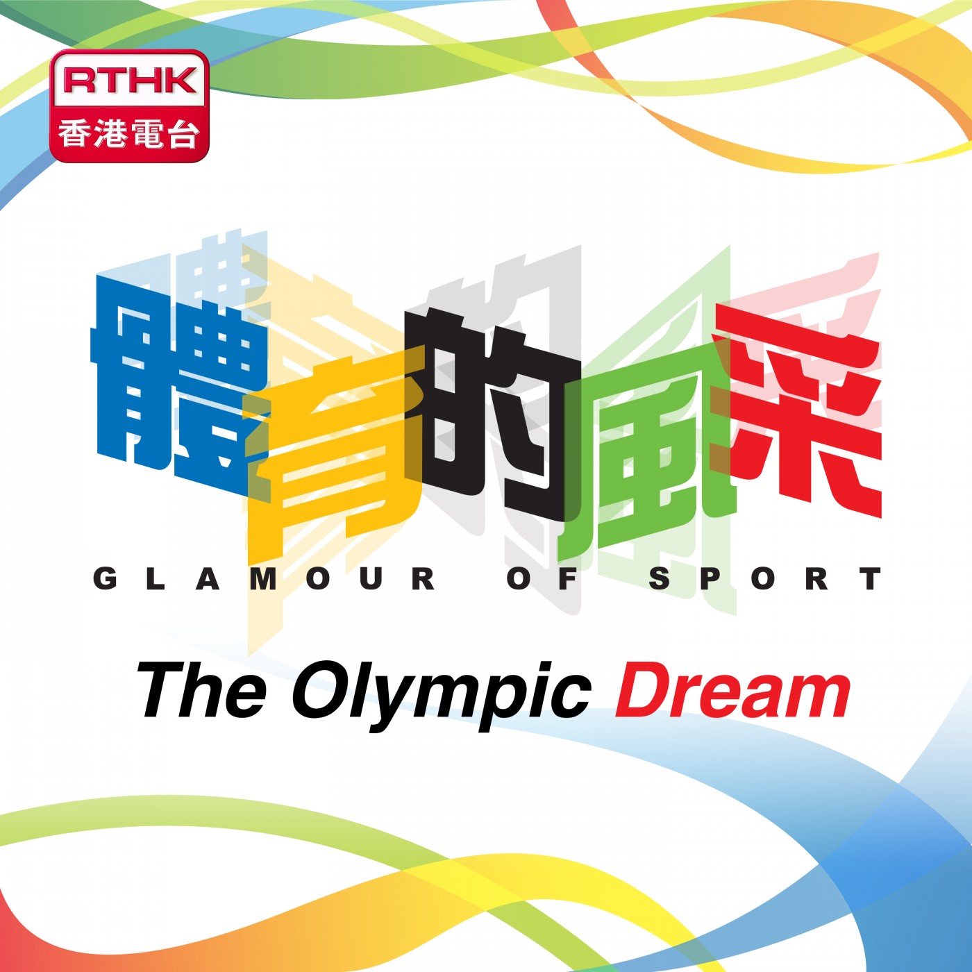 RTHK: Glamour of Sport - The Olympic Dream