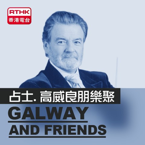 Galway And Friends (占士．高威良朋樂聚)