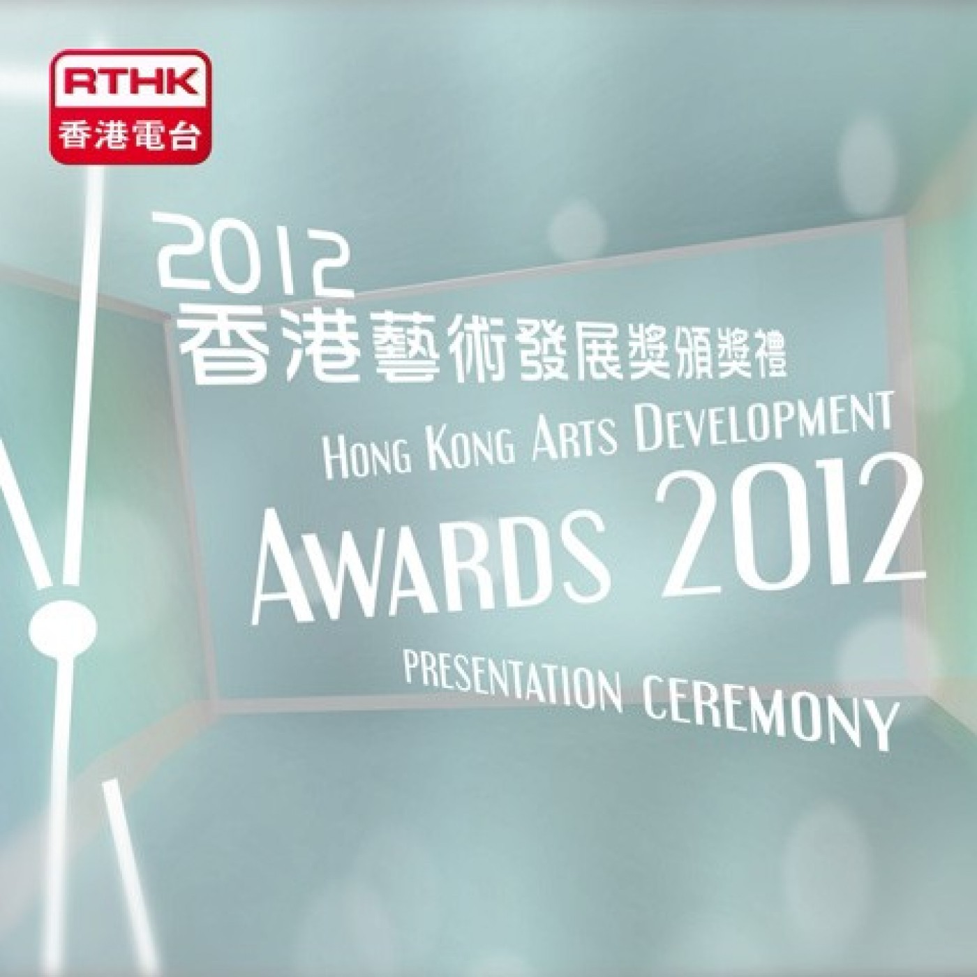 2012香港藝術發展獎頒獎禮