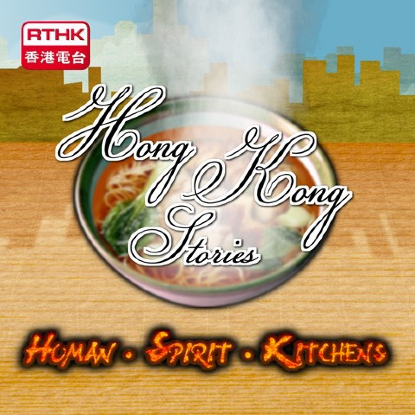 HONG KONG STORIES(XXI) HUMAN．SPIRIT．KITCHENS